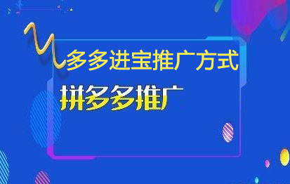 多多進(jìn)寶推廣有效果嗎？